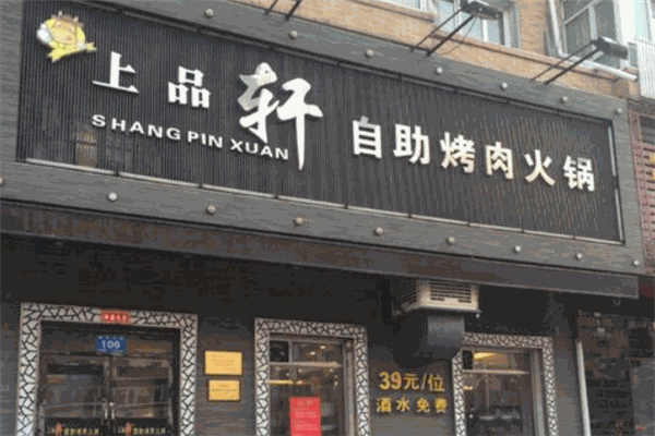 上品轩自助烤肉火锅